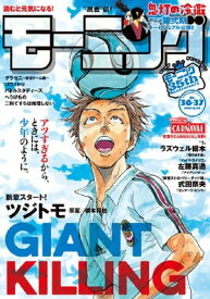 モーニング 2017年36・37号 [2017年8月3日発売]【電子書籍】[ モーニング編集部 ]