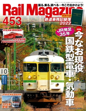 RailMagazine(レイル・マガジン)2022年3月号Vol.453