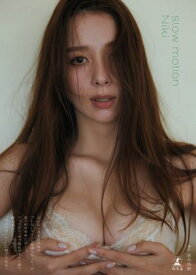 Niki写真集『slow motion』【楽天Kobo限定アザーカット付き】【電子書籍】[ Niki ]
