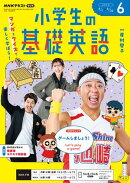 ＮＨＫラジオ 小学生の基礎英語 2026年6月号［雑誌］