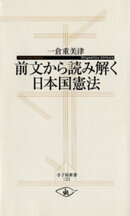 前文から読み解く日本国憲法