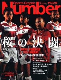 ラグビーW杯完全読本 2015 桜の決闘 (Sports Graphic Number PLUS(スポーツ・グラフィック ナンバー プラス))