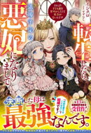 転生したら、退場予定の悪妃になりまして それより子ども達を甘やかしたくて仕方がないんです【電子限定SS付き】
