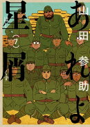 あれよ星屑 7巻