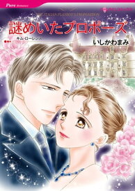 謎めいたプロポーズ 【電子書籍】[ いしかわ まみ ]