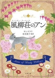 風柳荘のアン【電子書籍】[ L・M・モンゴメリ ]