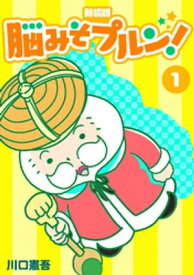 脳みそプルン！【新装版】1【電子書籍】[ 川口憲吾 ]