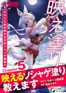 映え塗り【分冊版】5 【電子書籍】