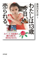 わたしは13歳 今日、売られる。