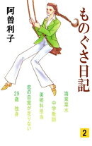 ものぐさ日記2