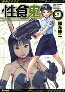 性食鬼 9