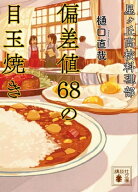 星ヶ丘高校料理部　偏差値68の目玉焼き【電子書籍】[ 樋口直哉 ]