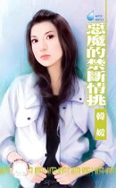 惡魔的禁斷情挑〜赤色誘惑之五
