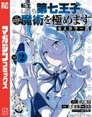 転生したら第七王子だったので、気ままに魔術を極めます セミカラー版(2)