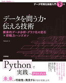 データを問う力・伝える技術　探索的データ分析・グラフ化の定石×即戦力ハンズオン［データ可視化技術入門・下巻］