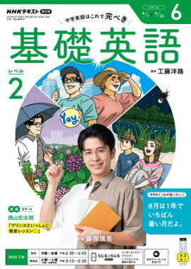 ＮＨＫラジオ 基礎英語 レベル２ 2026年6月号［雑誌］ 