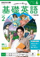 ＮＨＫラジオ 基礎英語 レベル２ 2026年6月号［雑誌］