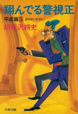 翔んでる警視正　平成篇５　涙のポンポコリン 