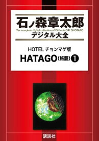 HOTELチョンマゲ版　HATAGO（1）【電子書籍】[ 石ノ森章太郎 ]