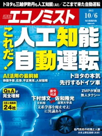 週刊エコノミスト　2015年10月06日号【電子書籍】[ 週刊エコノミスト編集部 ]