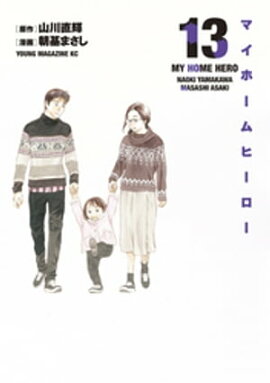 マイホームヒーロー（１３） 