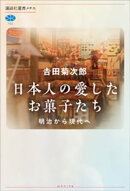 日本人の愛したお菓子たち 明治から現代へ