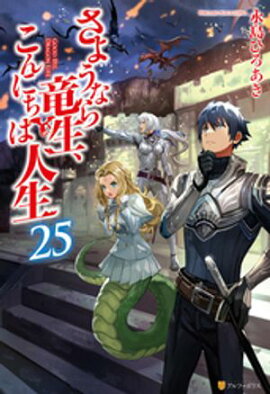 さようなら竜生、こんにちは人生25 