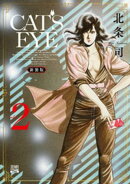 CAT’S EYE 新装版 2巻