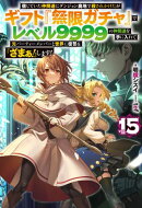 【電子版限定特典付き】信じていた仲間達にダンジョン奥地で殺されかけたがギフト『無限ガチャ』でレベル9999の仲間…