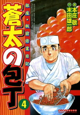 蒼太の包丁4 