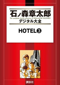 HOTEL（3）【電子書籍】[ 石ノ森章太郎 ]