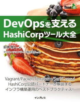 DevOpsを支えるHashiCorpツール大全 