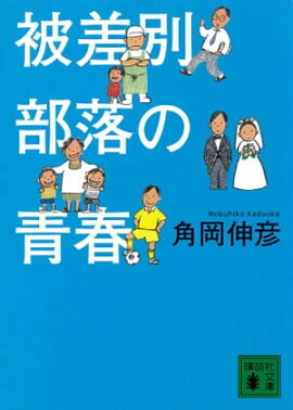 楽天kobo電子書籍ストア 僕たちのヒーローはみんな在日だった 朴一