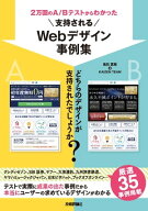 2万回のA/Bテストからわかった 支持されるWebデザイン事例集 【電子書籍】[ 鬼石真裕 ]