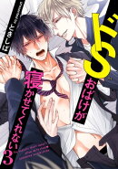 ドSおばけが寝かせてくれない３（６）