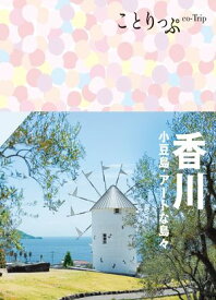 ことりっぷ 香川 小豆島・アートな島々'24【電子書籍】[ 昭文社 ]