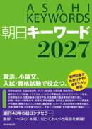 朝日キーワード2027