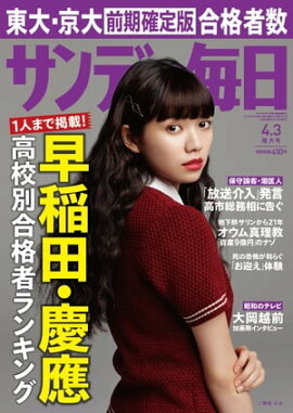 サンデー毎日　2016年04月03日号 