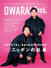 OWARAI Bros. Vol.5 -TV Bros.別冊お笑いブロス-【電子書籍】[ 東京ニュース通信社 ]
