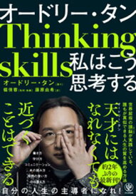 オードリー・タン　私はこう思考する【電子書籍】[ オードリー・タン ]