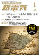 新電気2026年1月号