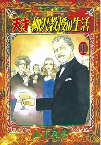 楽天kobo電子書籍ストア 天才柳沢教授の生活 １１ 山下和美