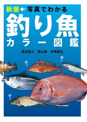新版 写真でわかる釣り魚カラー図鑑 [電子書籍版]