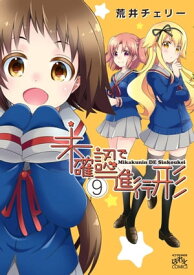 未確認で進行形（9）【電子書籍】[ 荒井チェリー ]