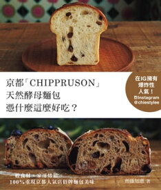 京都「CHIPPRUSON」天然酵母?包憑什麼這麼好吃?【電子書籍】[ 齊藤知惠 ]