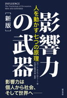 影響力の武器［新版］　人を動かす七つの原理【電子書籍】[ ロバート・B・チャルディーニ ]
