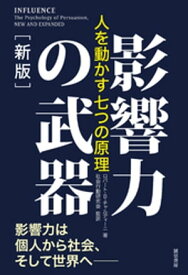 影響力の武器［新版］　人を動かす七つの原理【電子書籍】[ ロバート・B・チャルディーニ ]