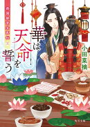 華は天命を誓う　莉国後宮女医伝　三