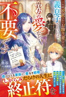 十年間放置されたお飾り妻ですが、義息子さえいれば貴方の愛など不要です【電子限定SS付き】