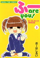 ふー are you! 3巻